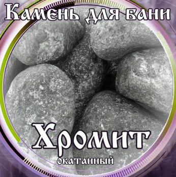 Камни для бани Хромит окатанный 15кг в Тольятти