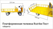 Платформенная тележка электрическая RuTrike ПОСТ в Тольятти