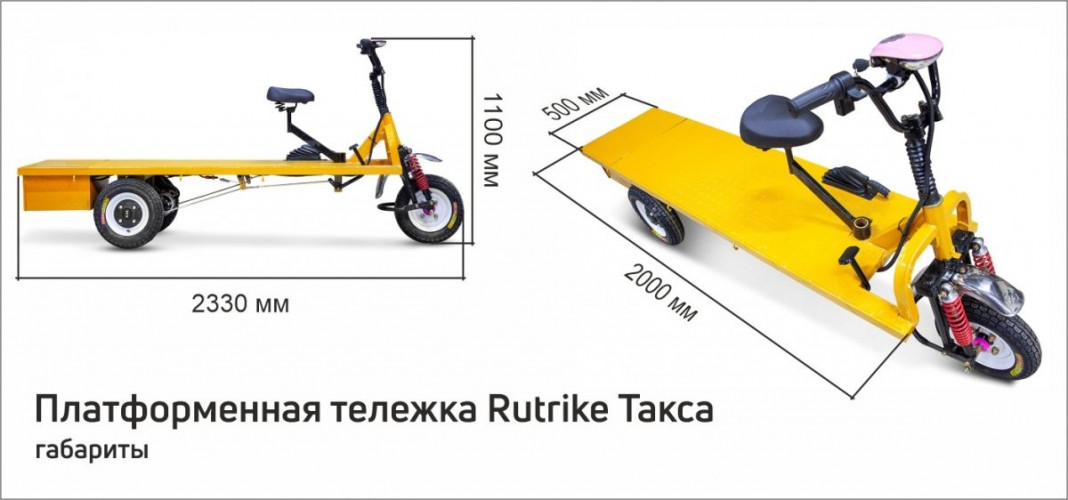 Платформенная тележка электрическая RuTrike ТАКСА в Тольятти