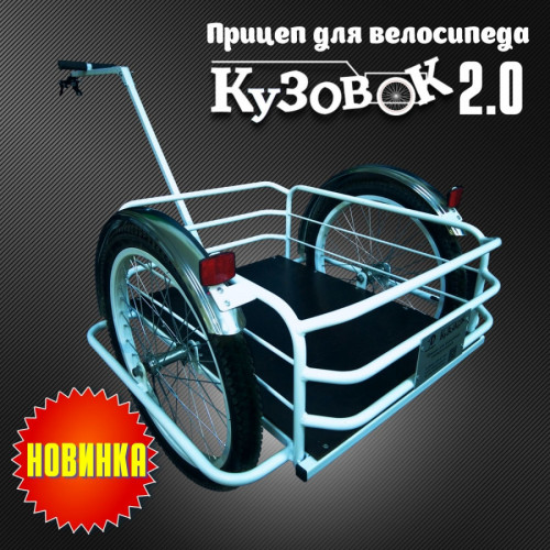 Велоприцеп Кузовок 2.0 в Тольятти
